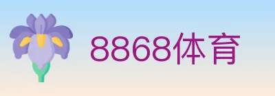8868体育 logo